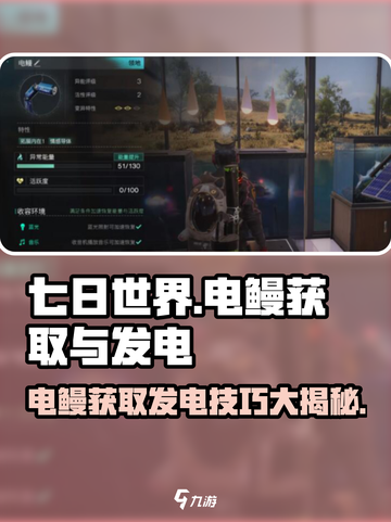 七日世界电鳗在哪获取介绍截图1