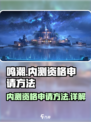 鸣潮内测资格申请方法介绍