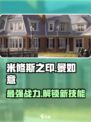 米修斯之印景如意🔥超强技能详细介绍！