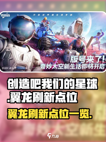 创造吧我们的星球翼龙刷新点位一览介绍截图1