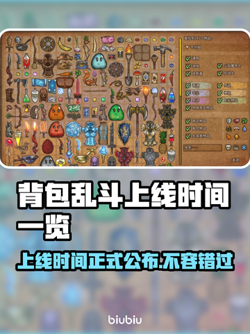 背包乱斗上线时间🔥游戏发售日期一览🎮截图1