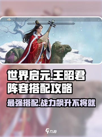 世界启元🔥王昭君最强阵容搭配攻略！💥截图1