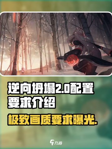逆向坍塌配置要求🔥你的电脑能带飞这款游戏吗？🎮截图1