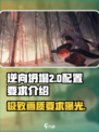 逆向坍塌配置要求🔥你的电脑能带飞这款游戏吗？🎮