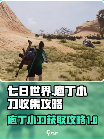 七日世界庖丁小刀怎么获得介绍截图1
