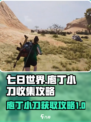 七日世界庖丁小刀怎么获得介绍