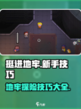 挺进地牢新手必看！游戏技巧大公开💥🎮