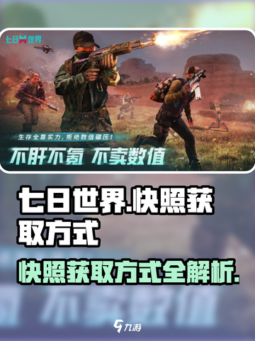 七日世界快照获取方式大揭秘💥🔥截图1