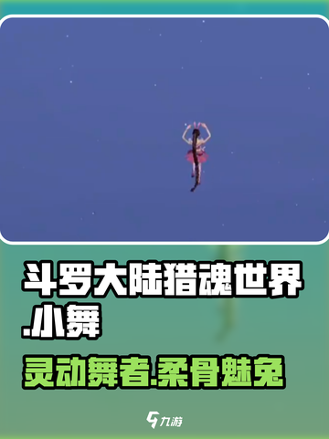 斗罗大陆猎魂世界小舞🔥超详细解析来了！截图1