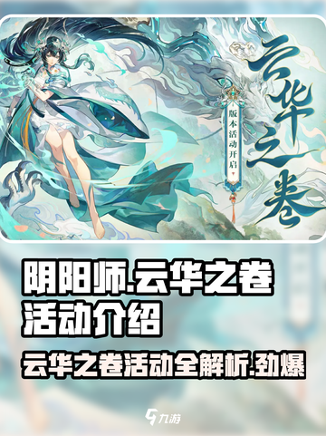 阴阳师云华之卷有哪些活动介绍截图1
