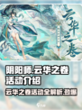 阴阳师云华之卷有哪些活动介绍