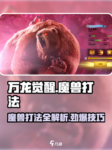 万龙觉醒🔥魔兽打法超详细攻略来了！快收藏💡截图1