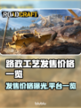 路政工艺发售价格曝光！🔥快来抢购🔗