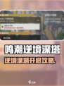 🎮鸣潮逆境深塔开启攻略！超简单方法曝光💥