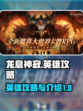 龙息神寂英雄攻略介绍