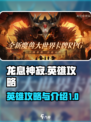 龙息神寂英雄攻略介绍