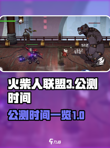 火柴人联盟3公测什么时候介绍截图1