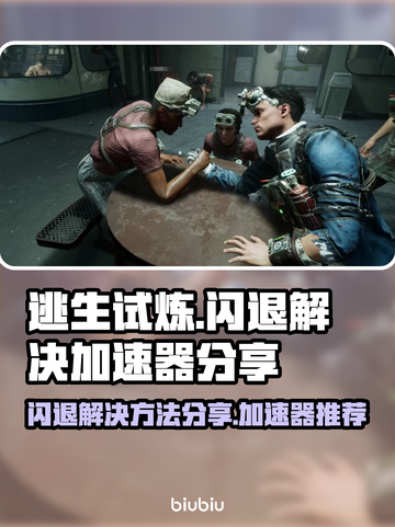 逃生试炼💥闪退解决办法+加速器推荐🔥截图1