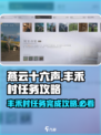 燕云十六声🔥丰禾村任务超全攻略来了！轻松完成不是梦
