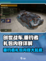 创世战车垂钓者礼包怎么样介绍