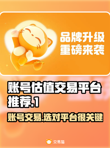账号估值交易平台推荐，游戏账号变现神器！🔥🎮截图1