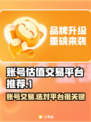 账号估值交易平台推荐，游戏账号变现神器！🔥🎮
