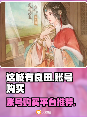 这城有良田账号在哪买？🔥超值平台推荐！截图1