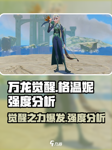 万龙觉醒格温妮强度如何介绍截图1