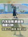 万龙觉醒格温妮强度如何介绍