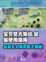 宝可梦大集结🔥金身无人问津？真相揭秘＆使用攻略！