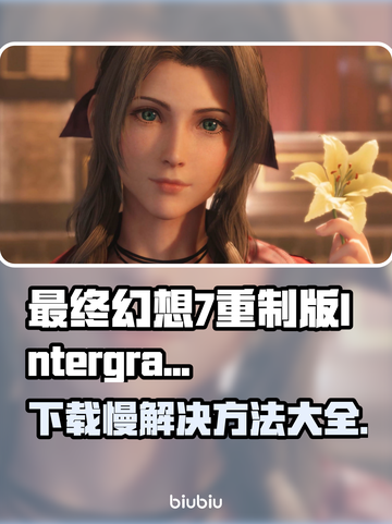 最终幻想7重制版Intergrade下载慢？🔥提速秘籍来了！🎮截图1