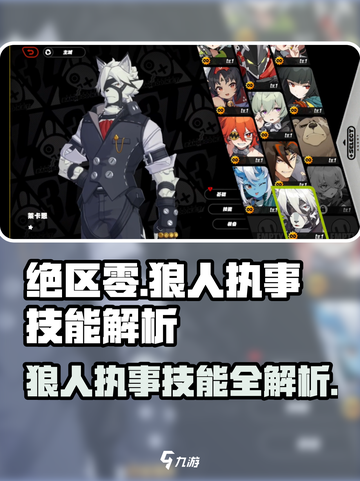 绝区零🔥狼人执事技能大曝光！游戏党必看💥截图1