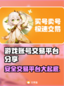 游戏账号交易平台大揭秘！🔥安全可靠，玩家必备👇