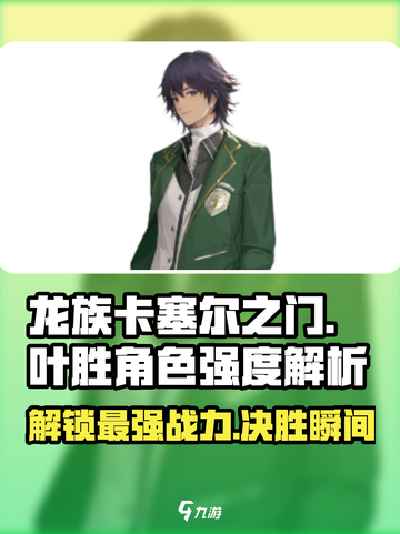 🔥《龙族卡塞尔之门》叶胜角色强度大揭秘！✨截图1