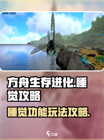 方舟终极移动版怎么睡觉介绍截图1