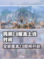 鸣潮2.0什么时候开启介绍