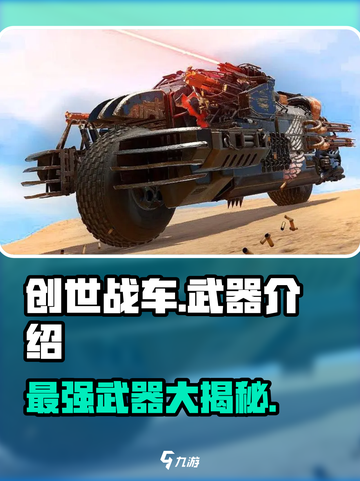 创世战车🔥武器大全，带你领略极致破坏力！截图1