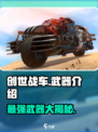 创世战车🔥武器大全，带你领略极致破坏力！