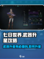 七日世界武器有必要升星吗介绍