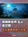 塔瑞斯世界💥五人本通关攻略大全！🔥