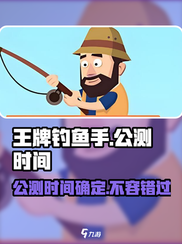 王牌钓鱼手公测时间🔥提前知晓，钓友必看！🐟截图1