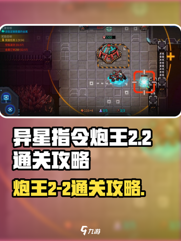 异星指令炮王2-2怎么过介绍截图1