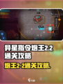 异星指令炮王2-2怎么过介绍