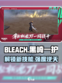 境界刀鸣黒崎一护怎么用介绍