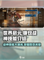 世界启元🔥镰仓战神技能大曝光！💥游戏党必看！