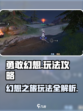 勇敢幻想玩法是什么介绍