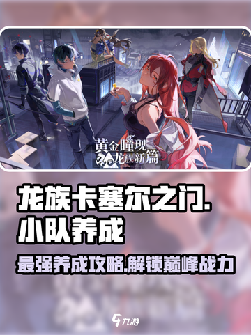 龙族卡塞尔之门🔥小队养成秘籍💎截图1