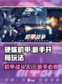 硬核机甲启示新手开局玩法分享介绍