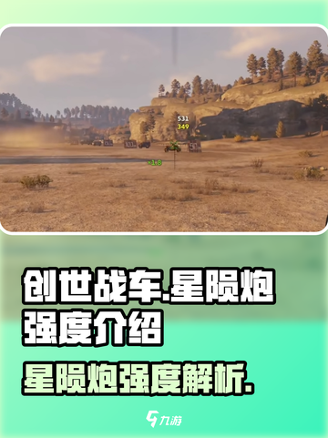 创世战车⭐星陨炮强度爆表🔥一击制胜！截图1