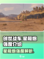 创世战车⭐星陨炮强度爆表🔥一击制胜！